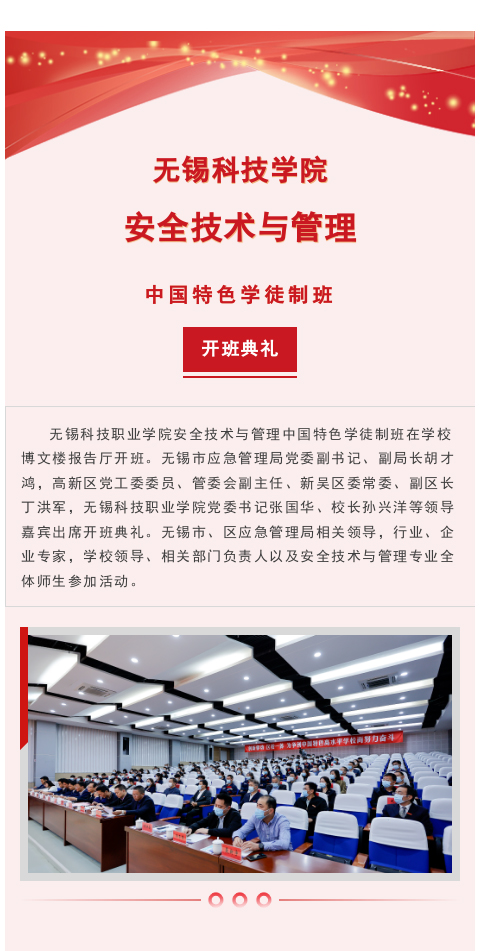 無(wú)錫科技職業(yè)學(xué)院安全技術(shù)與管理中國(guó)特色學(xué)徒制班開(kāi)班——我司作為代表企業(yè)參會(huì)(圖1)